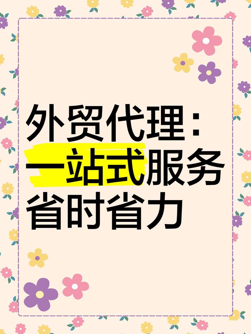 贸易代理,企业发展的加速器